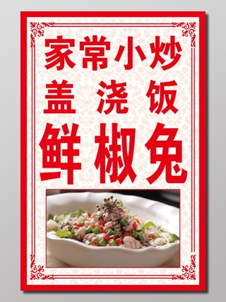 家常小炒盖浇饭鲜椒兔红色菜谱宣传海报